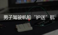 男子驾驶帆船“护送”航母山东舰离港
	：祖国真的强大了，很自豪�
！