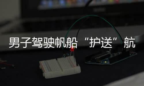 驶帆吴世复也从这里启程