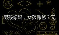 男孩像妈	，女孩像爸	？无痛分娩影响孩子智力发育
？这些说法别再信