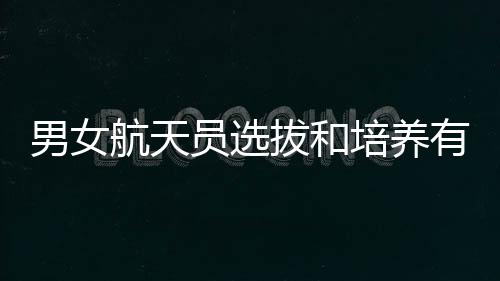 男女女航训练标准基本一样