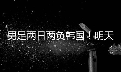 韩国女足同样志在必得