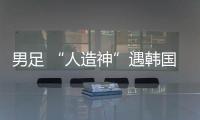 男足 “人造神”遇韩国队真神
？首败东亚杯三问