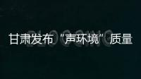甘肃发布“声环境”质量：重点监管噪声源“绿色护考”