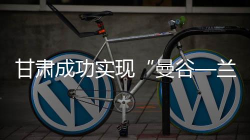 此次货运包机成功串飞