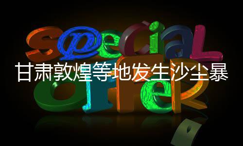 见度夏季发生沙尘天气极少见