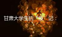 甘肃大学生抗“疫”记：随时待命 “换我保护你”