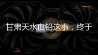 甘肃天水血铅这事
，终于迎来了激烈交锋戏份