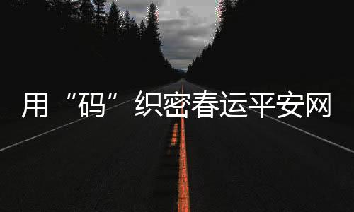 车站的用织运平出站口