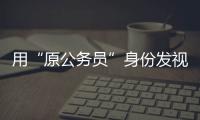 用“原公务员”身份发视频的落马副局长账号被封，网友
：直播时一个跑车就让刷马桶了