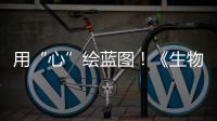 用“心”绘蓝图	！《生物多样性公约》缔约方大会第一阶段会议取得了这些成果