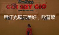 用灯光展示美好
，欧普照明：让用户“超越所见”