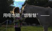 用电也能“增智慧”——智能空气开关协助推进智慧用电