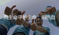 用生命守护生命
，用热血守护平安