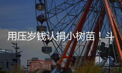 300余名少年儿童踊跃参与