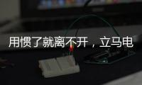 用惯了就离不开
，立马电动车的那些小功能