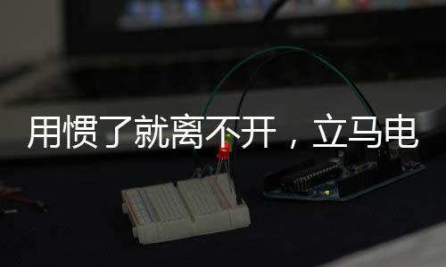 开立符合人机工程学设计