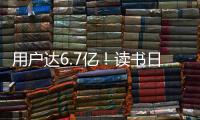 用户达6.7亿！读书日看数字阅读之变