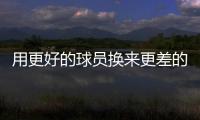 用更好的球员换来更差的到期合同球员
，结果快船还倒贴了次轮签
？