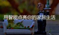 用智能点亮你的家居生活
：智能照明设备好物推荐
