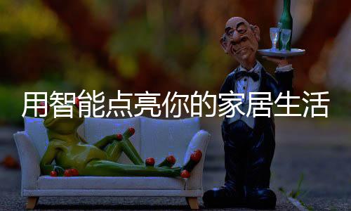 家居包括无线版本和有线版本