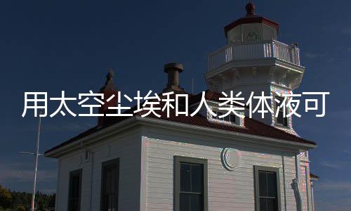 体液科学家们计算出