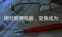 用对厨房电器�，变身成为美食家不是梦!