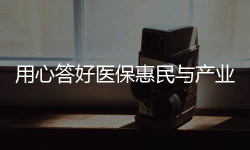 从“有没有”到“好不好”