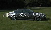 用阳光、枕头�、大恐龙�，怎么编故事？