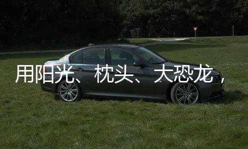 光枕蚌湾剧场的恐龙舞台很小