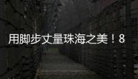用脚步丈量珠海之美！800余名市民登高健步行