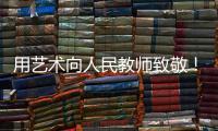 用艺术向人民教师致敬！中国美术馆为“全国教书育人楷模”代表塑像