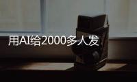 用AI给2000多人发骚扰短信，在校大学生被抓！