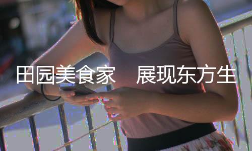 展现中国人古朴的田园生活