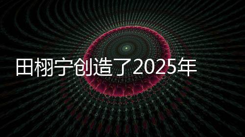 宁创女生这速度是造年真快