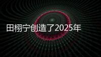 田栩宁创造了2025年的首次霸榜，他与4个女生纠缠不清，昙花一现