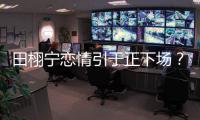 田栩宁恋情引于正下场？旗下女星晒聊天记录后秒删�
，背后有啥故事