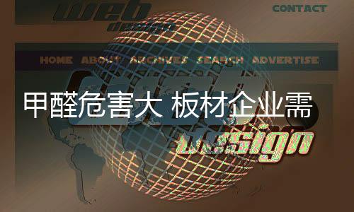 切实的危害解决甲醛问题