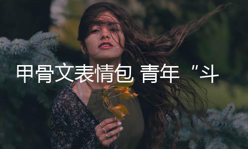 文表活化的情包青年