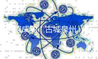 申遗成功！古城泉州“出圈”