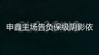 申鑫主场告负保级阴影依旧 朱炯：过早丢球陷入被动