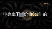 申鑫拿下“价值6分”的比赛 王云：这场开心下场再来
