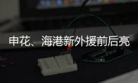 申花、海港新外援前后亮相，你更看好谁？