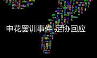 申花罢训事件 足协回应�：不干涉 若欠薪可反映