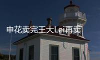 申花卖完王大Lei再卖徐亮宋Bo轩 官员：实在没钱了