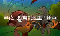 申花只能帮到这里！斯卢茨基提前迎来猛将陈晋一回来
！