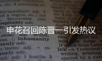 申花召回陈晋一引发热议，是申花合规选择
，还是国足在搞盘外招？
