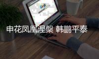 申花凤凰涅槃 韩鹏平泰山之乱
！埃里克8年磨一剑 9大长老退居二线