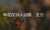 申花仅16人训练
，主力左后卫受伤	，久违1将复出 阿苏埃定争冠走势
