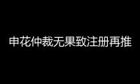 申花仲裁无果致注册再推迟 足协�	：默许推迟注册
