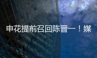 申花提前召回陈晋一
！媒体人热议：规则允许
，怎么干都没问题
